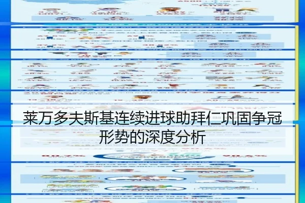 莱万多夫斯基连续进球助拜仁巩固争冠形势的深度分析