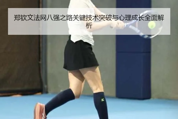 郑钦文法网八强之路关键技术突破与心理成长全面解析