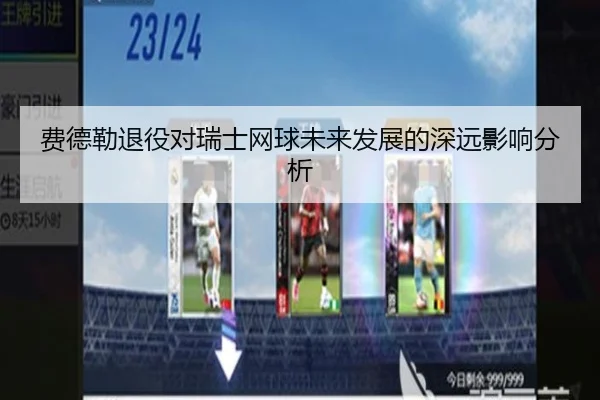 费德勒退役对瑞士网球未来发展的深远影响分析