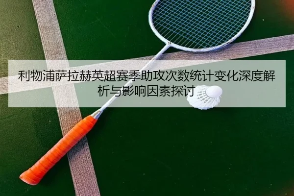 li-wu-pu-sa-la-he-ying-chao-sai-ji-zhu-gong-ci-shu-tong-ji-bian-hua-shen-du-jie-xi-yu-ying-xiang-yin-su-tan-tao-2-100.jpg