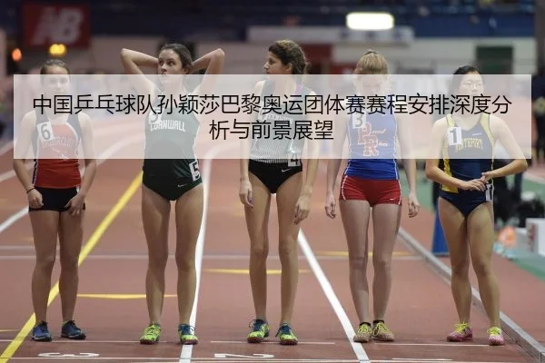 中国乒乓球队孙颖莎巴黎奥运团体赛赛程安排深度分析与前景展望