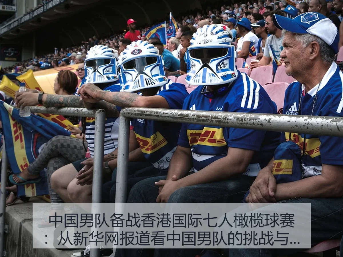 中国男队备战香港国际七人橄榄球赛:中国男队的挑战与机遇
